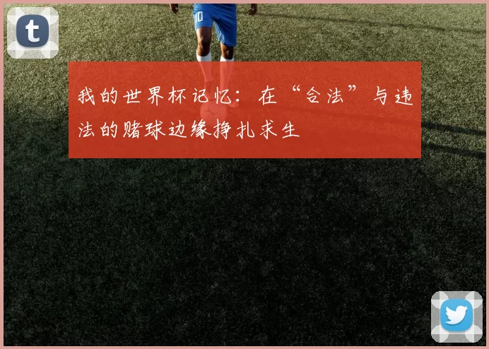 我的世界杯记忆:在“合法”与违法的赌球边缘挣扎求生
