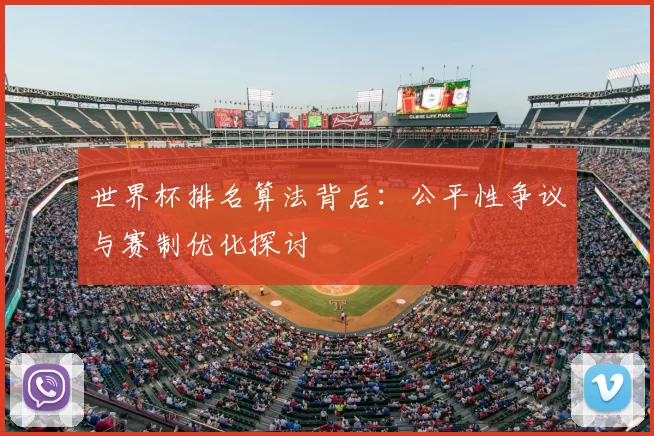 世界杯排名算法背后:公平性争议与赛制优化探讨