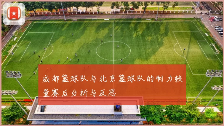 成都篮球队与北京篮球队的耐力较量赛后分析与反思