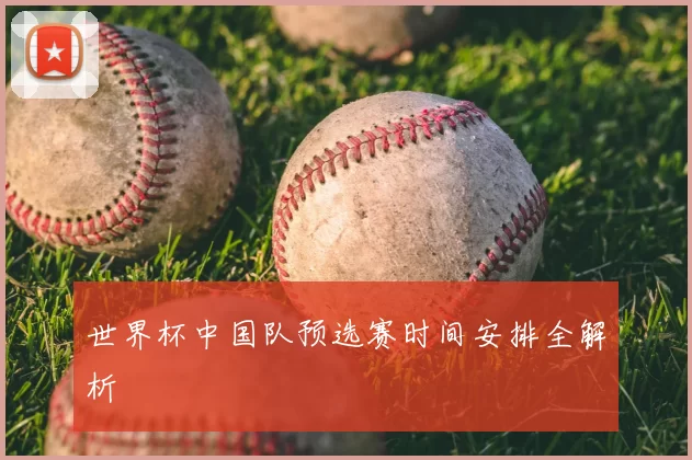 世界杯中国队预选赛时间安排全解析
