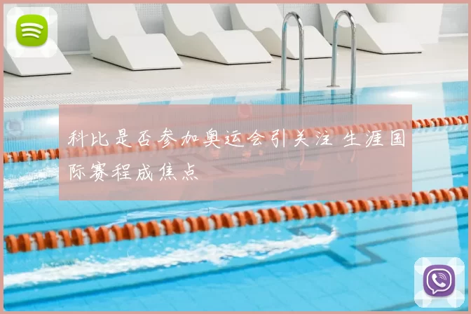 科比是否参加奥运会引关注 生涯国际赛程成焦点