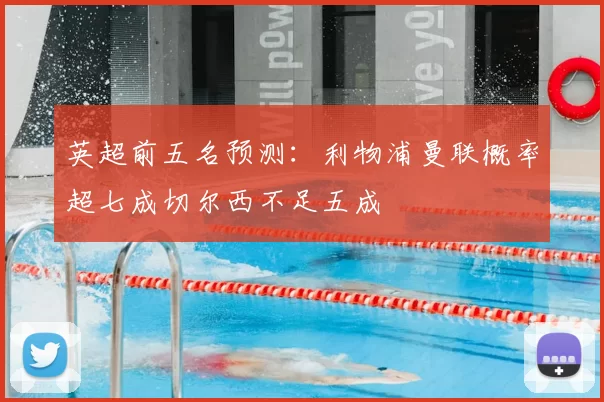 英超前五名预测：利物浦曼联概率超七成切尔西不足五成