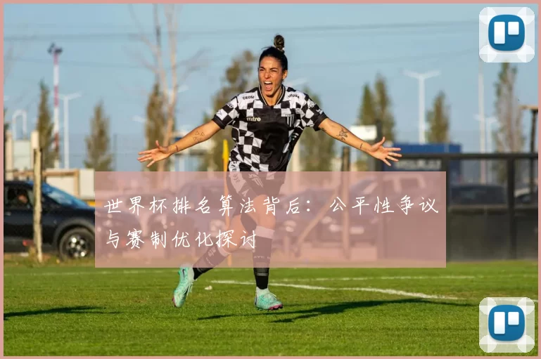 世界杯排名算法背后:公平性争议与赛制优化探讨