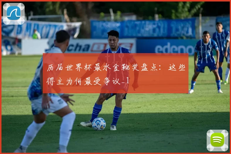 历届世界杯最水金靴奖盘点:这些得主为何最受争议_1