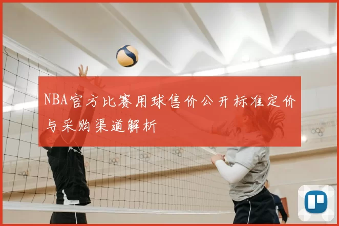 NBA官方比赛用球售价公开标准定价与采购渠道解析