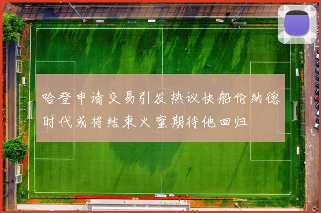 哈登申请交易引发热议快船伦纳德时代或将结束火蜜期待他回归