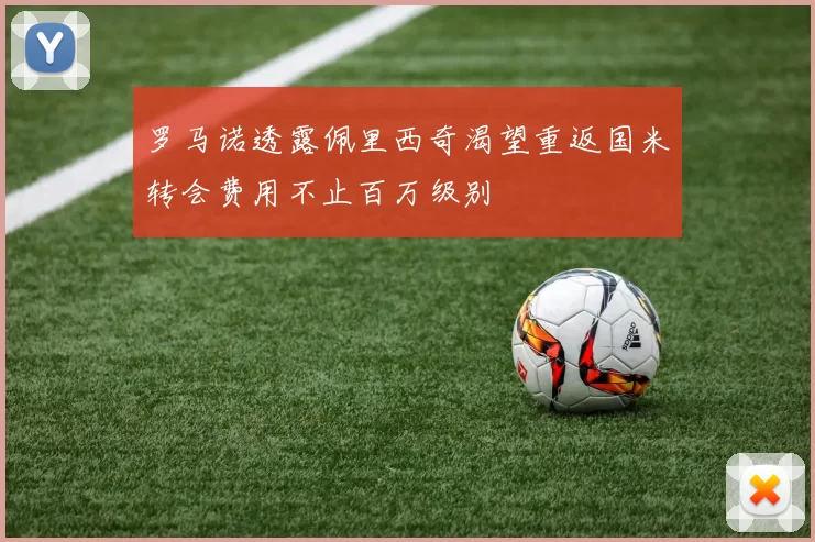 罗马诺透露佩里西奇渴望重返国米转会费用不止百万级别