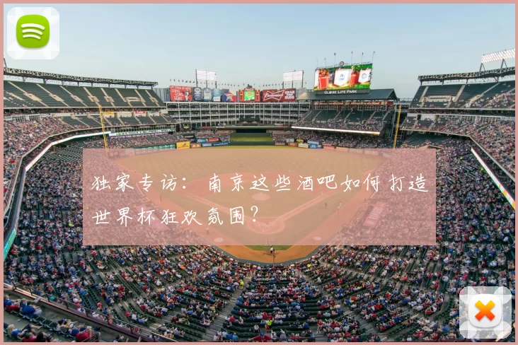 独家专访:南京这些酒吧如何打造世界杯狂欢氛围?