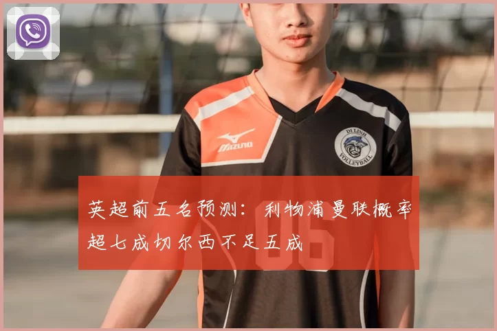 英超前五名预测：利物浦曼联概率超七成切尔西不足五成