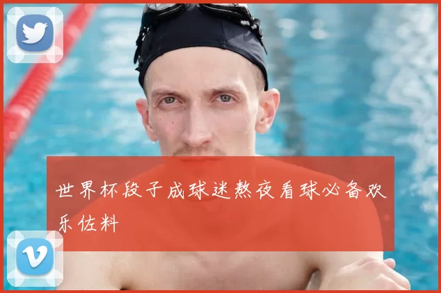 世界杯段子成球迷熬夜看球必备欢乐佐料