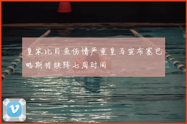 皇家比目鱼伤情严重皇马宣布塞巴略斯将缺阵七周时间