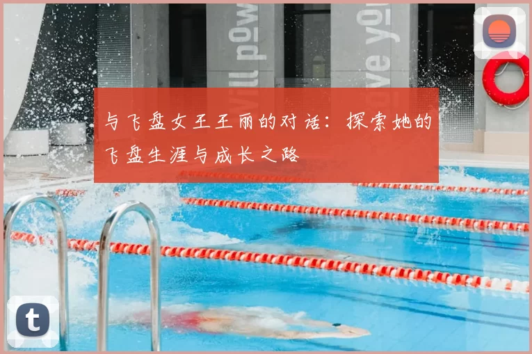 与飞盘女王王丽的对话：探索她的飞盘生涯与成长之路