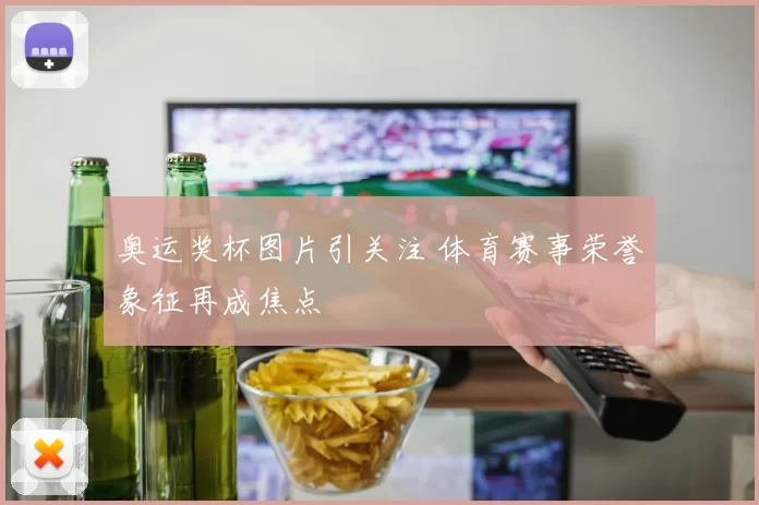 奥运奖杯图片引关注 体育赛事荣誉象征再成焦点