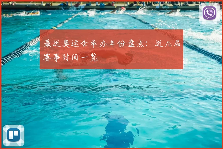 最近奥运会举办年份盘点:近几届赛事时间一览