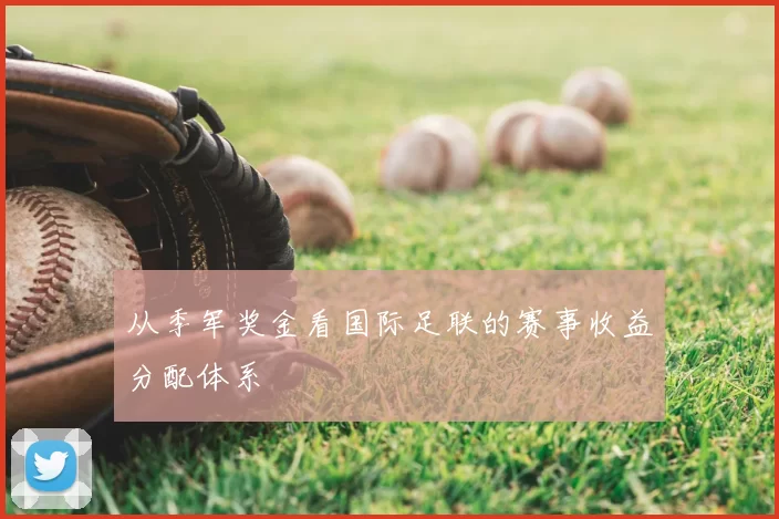 从季军奖金看国际足联的赛事收益分配体系