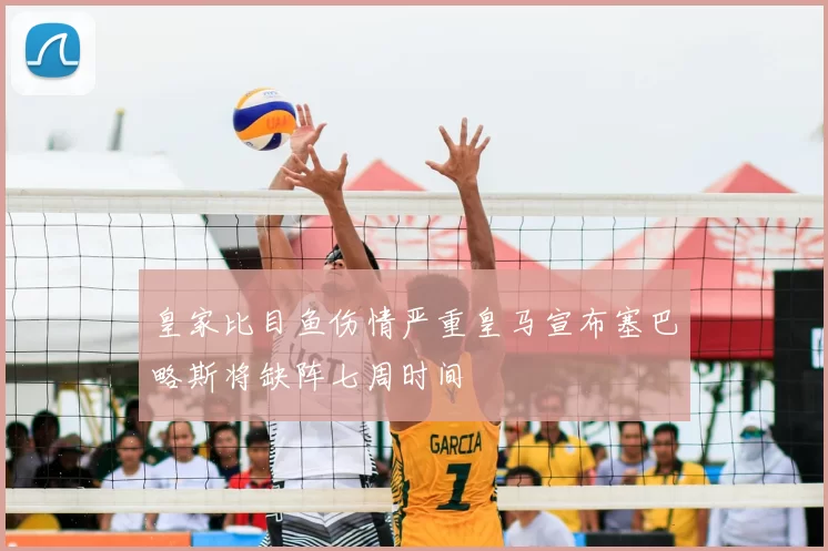 皇家比目鱼伤情严重皇马宣布塞巴略斯将缺阵七周时间