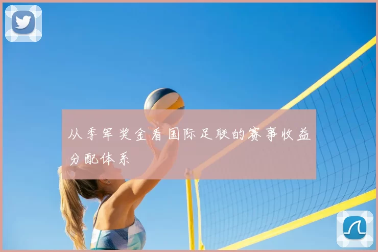 从季军奖金看国际足联的赛事收益分配体系