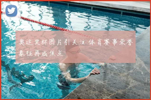 奥运奖杯图片引关注 体育赛事荣誉象征再成焦点