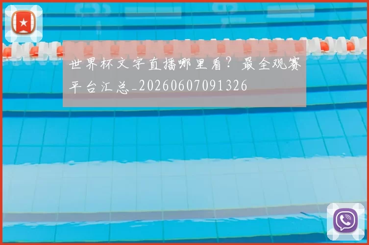 世界杯文字直播哪里看?最全观赛平台汇总_20260607091326