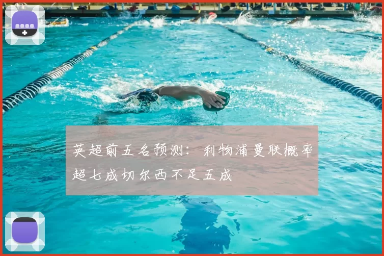 英超前五名预测：利物浦曼联概率超七成切尔西不足五成