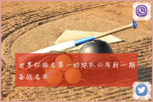 世界杯排名第一的球队公布新一期备战名单