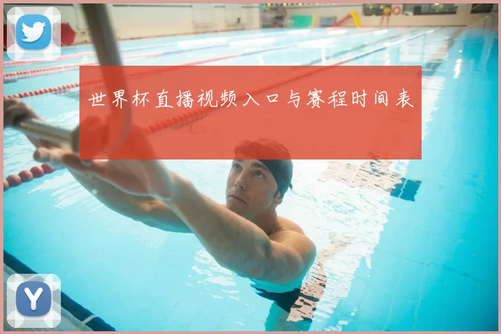 世界杯直播视频入口与赛程时间表