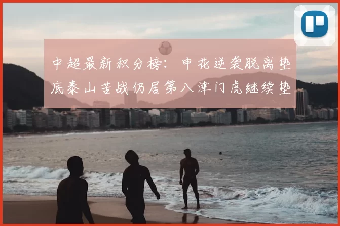 中超最新积分榜:申花逆袭脱离垫底泰山苦战仍居第八津门虎继续垫底陷入困境