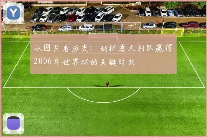 从图片看历史：剖析意大利队赢得2006年世界杯的关键时刻