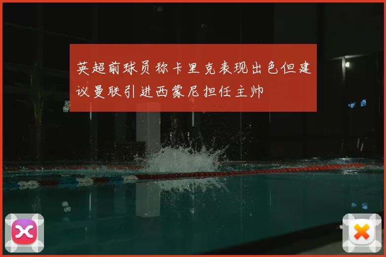 英超前球员称卡里克表现出色但建议曼联引进西蒙尼担任主帅