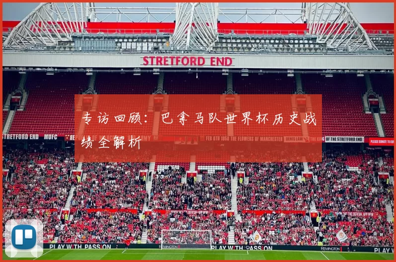 专访回顾:巴拿马队世界杯历史战绩全解析