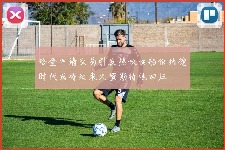 哈登申请交易引发热议快船伦纳德时代或将结束火蜜期待他回归