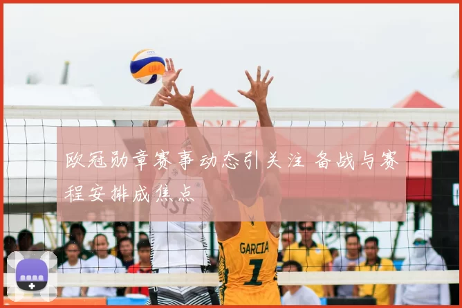 欧冠勋章赛事动态引关注 备战与赛程安排成焦点