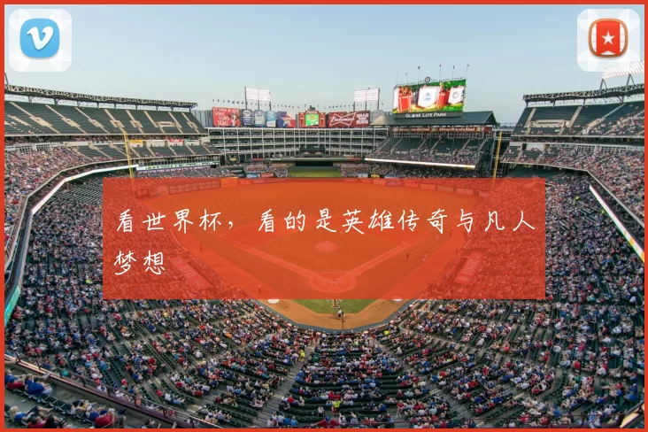 看世界杯,看的是英雄传奇与凡人梦想
