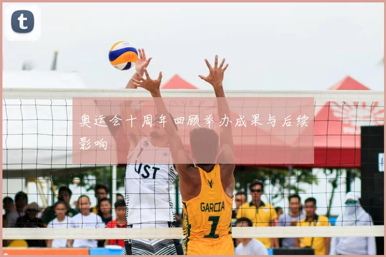 奥运会十周年回顾举办成果与后续影响