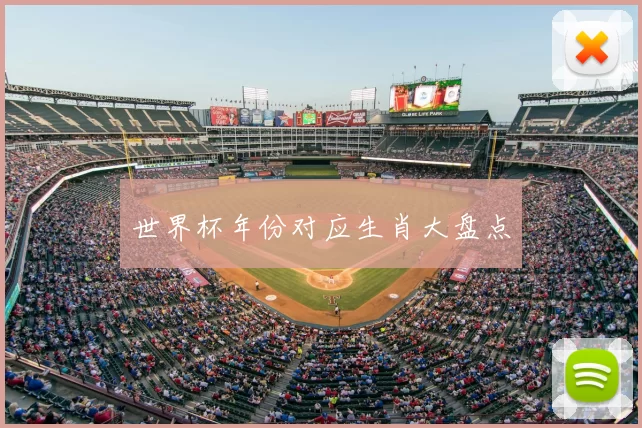 世界杯年份对应生肖大盘点