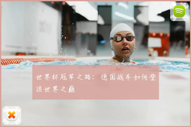 世界杯冠军之路：德国战车如何登顶世界之巅