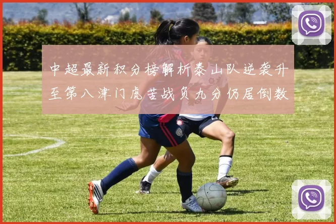 中超最新积分榜解析泰山队逆袭升至第八津门虎苦战负九分仍居倒数第二