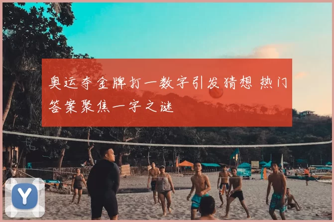 奥运夺金牌打一数字引发猜想 热门答案聚焦一字之谜
